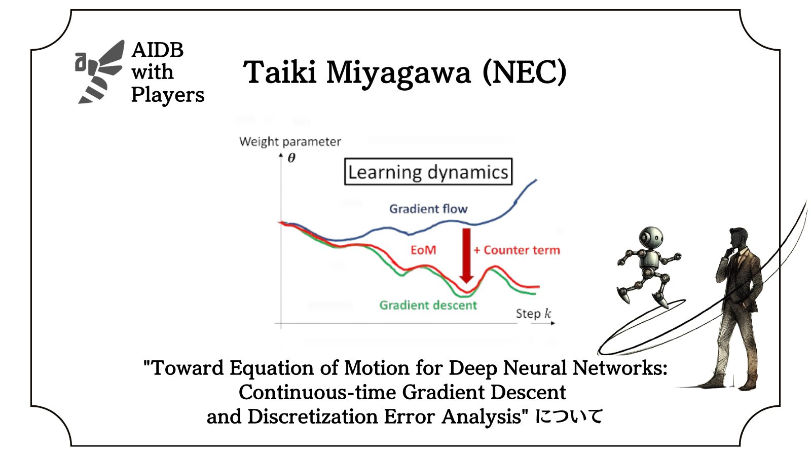 深層ニューラルネットワークの学習プロセスを運動方程式で表すことに 