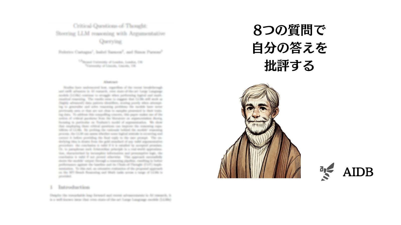 8つの質問で自分自身の答えを批評する哲学的手法を活用したLLMのプロンプティング技術