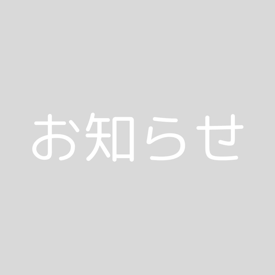 継続利用・累計利用特典企画のお知らせ