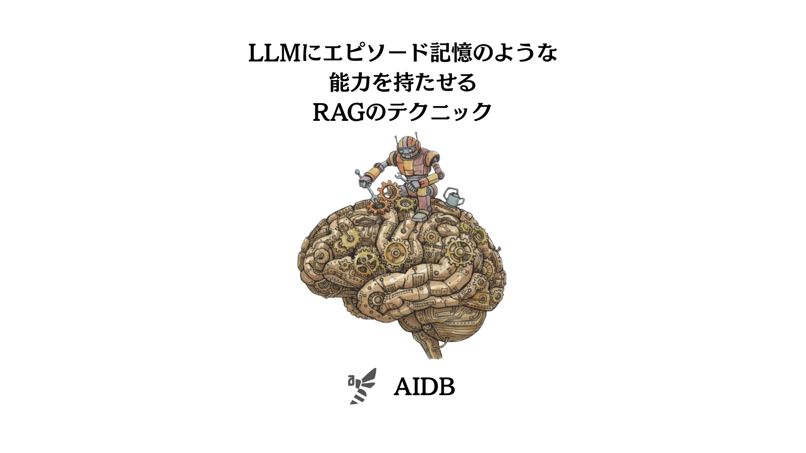 LLMにエピソード記憶のような能力を持たせるRAGのテクニック | AIDB
