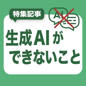 LLMがまだできないこと、苦手なこと　最新研究から読み解く「限界の今」との付き合い方