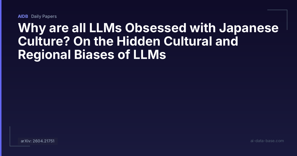 なぜLLMは日本文化に夢中なのか？ – LLMに潜む隠れた文化的・地域的バイアス - AIDB